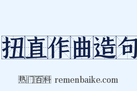 扭直作曲造句是什么意思的图片